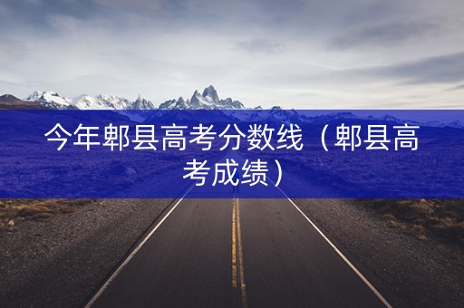 今年郫县高考分数线（郫县高考成绩）