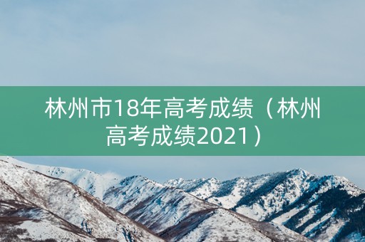 林州市18年高考成绩（林州高考成绩2021）