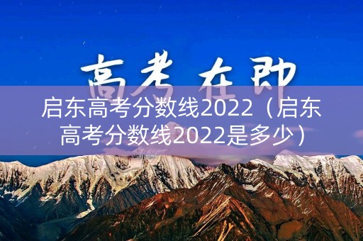启东高考分数线2022（启东高考分数线2022是多少）