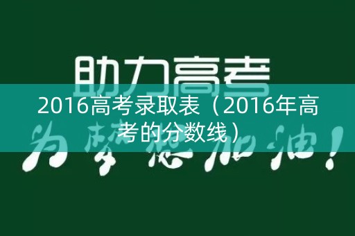 2016高考录取表（2016年高考的分数线）