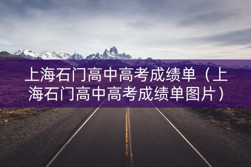上海石门高中高考成绩单（上海石门高中高考成绩单图片）