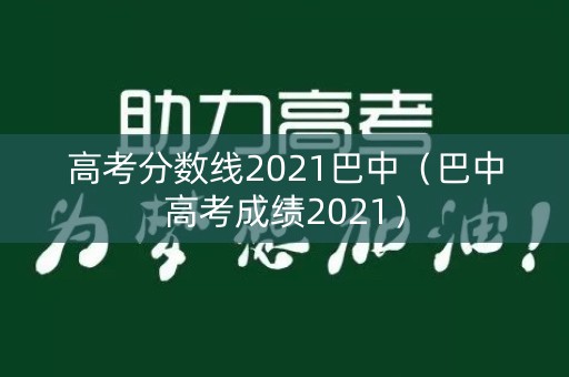 高考分数线2021巴中（巴中高考成绩2021）