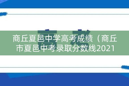 商丘夏邑中学高考成绩（商丘市夏邑中考录取分数线2021）