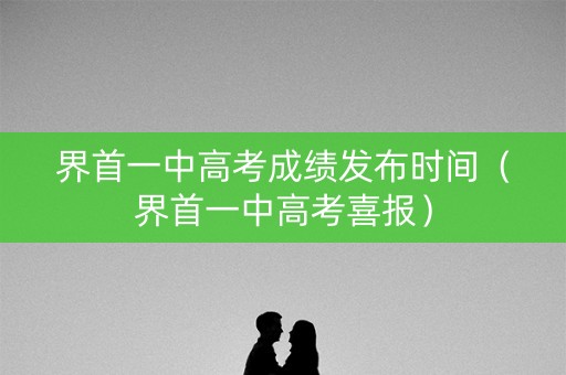 界首一中高考成绩发布时间（界首一中高考喜报）