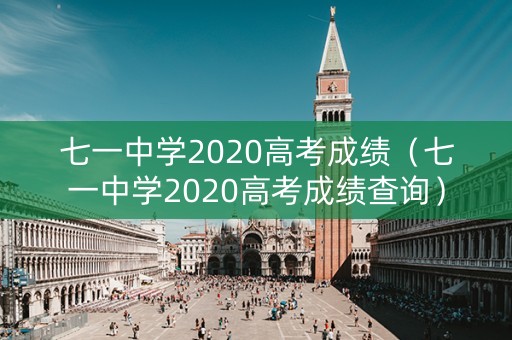 七一中学2020高考成绩（七一中学2020高考成绩查询）