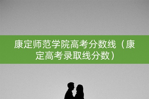 康定师范学院高考分数线（康定高考录取线分数）