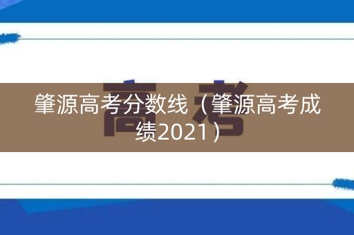 肇源高考分数线（肇源高考成绩2021）