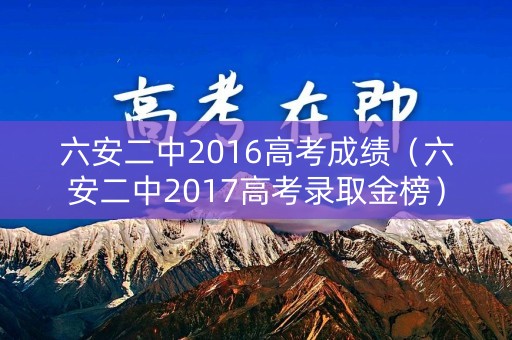 六安二中2016高考成绩（六安二中2017高考录取金榜）