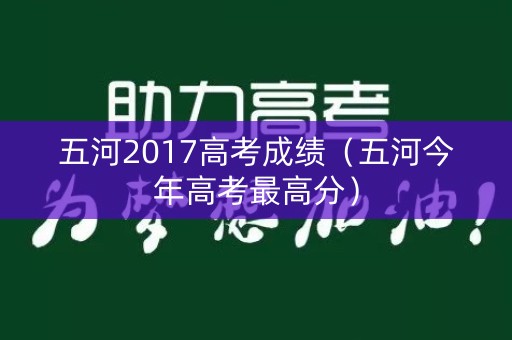 五河2017高考成绩（五河今年高考最高分）