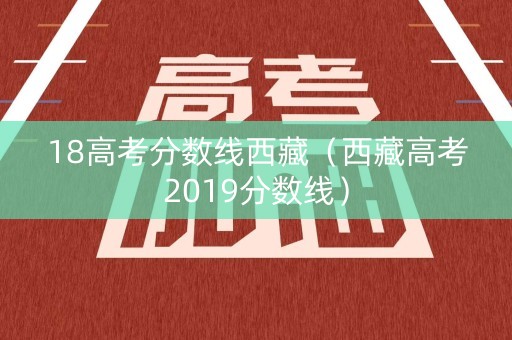 18高考分数线西藏（西藏高考2019分数线）