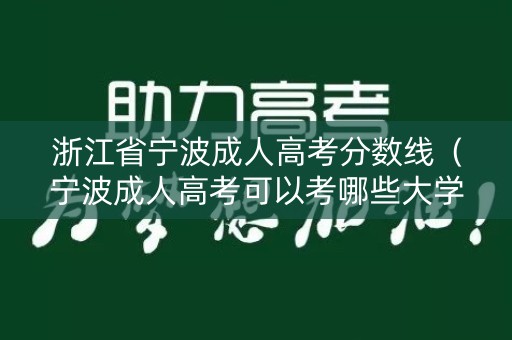 浙江省宁波成人高考分数线（宁波成人高考可以考哪些大学）