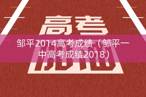 邹平2014高考成绩（邹平一中高考成绩2018）