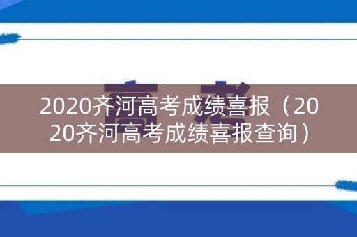 2020齐河高考成绩喜报（2020齐河高考成绩喜报查询）
