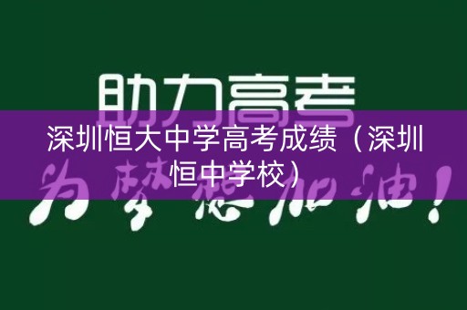 深圳恒大中学高考成绩（深圳恒中学校）