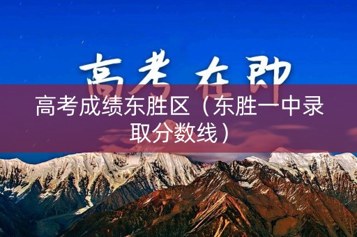 高考成绩东胜区（东胜一中录取分数线）