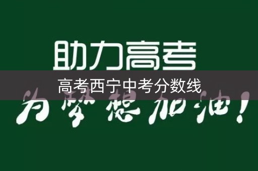 高考西宁中考分数线