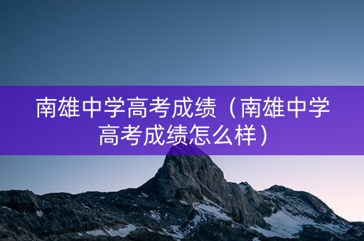 南雄中学高考成绩（南雄中学高考成绩怎么样）