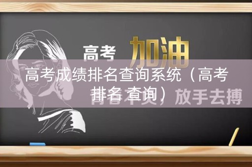 高考成绩排名查询系统（高考 排名 查询）