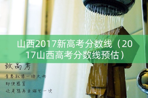 山西2017新高考分数线（2017山西高考分数线预估）