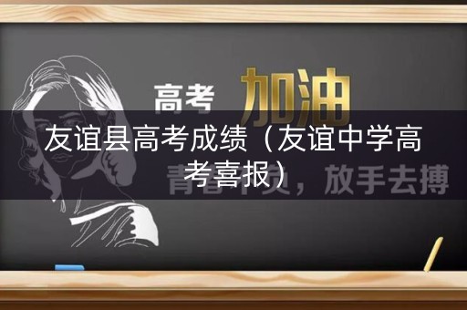 友谊县高考成绩（友谊中学高考喜报）