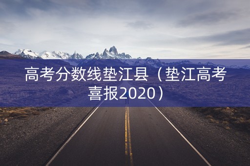高考分数线垫江县（垫江高考喜报2020）