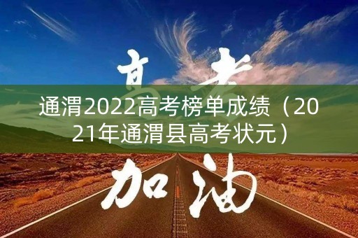 通渭2022高考榜单成绩（2021年通渭县高考状元）