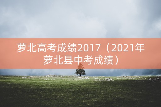 萝北高考成绩2017（2021年萝北县中考成绩）