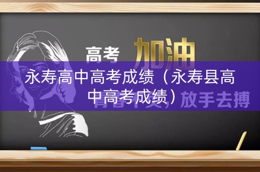 永寿高中高考成绩（永寿县高中高考成绩）