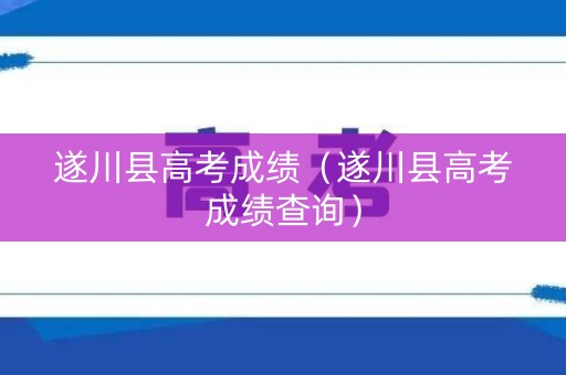 遂川县高考成绩（遂川县高考成绩查询）
