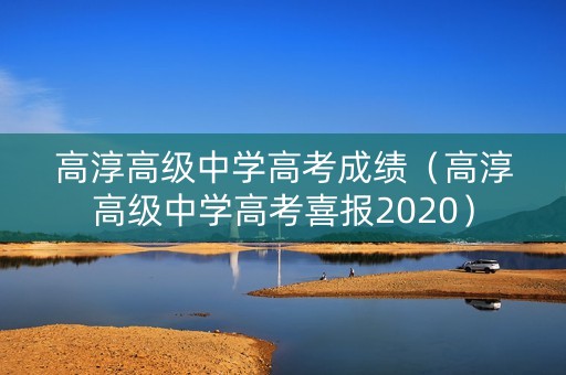 高淳高级中学高考成绩（高淳高级中学高考喜报2020）