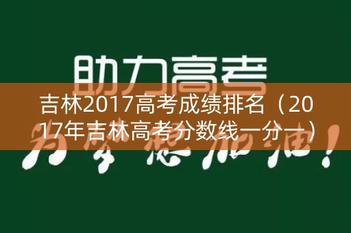 吉林2017高考成绩排名（2017年吉林高考分数线一分一）