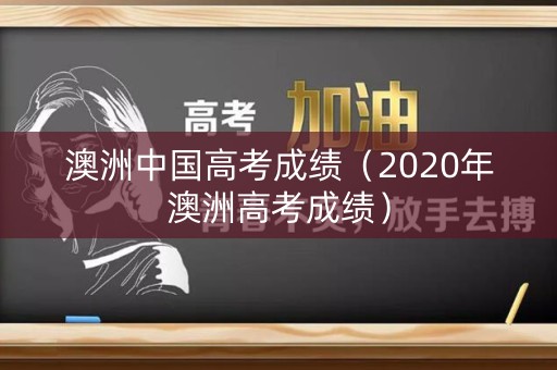 澳洲中国高考成绩（2020年澳洲高考成绩）