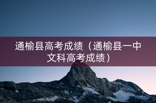 通榆县高考成绩（通榆县一中文科高考成绩）