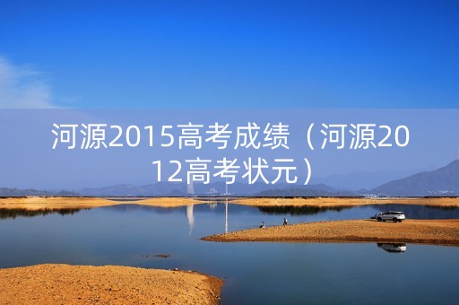河源2015高考成绩（河源2012高考状元）