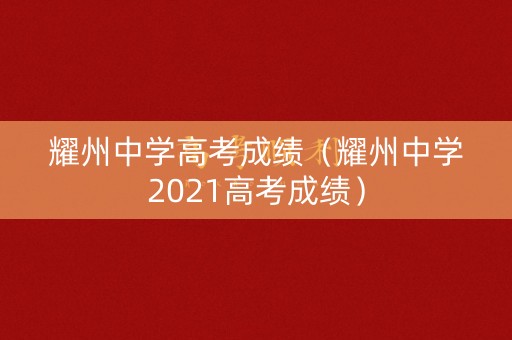 耀州中学高考成绩（耀州中学2021高考成绩）