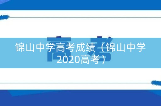 锦山中学高考成绩（锦山中学2020高考）