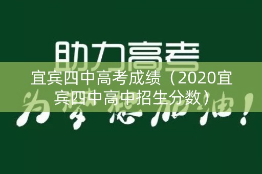 宜宾四中高考成绩（2020宜宾四中高中招生分数）