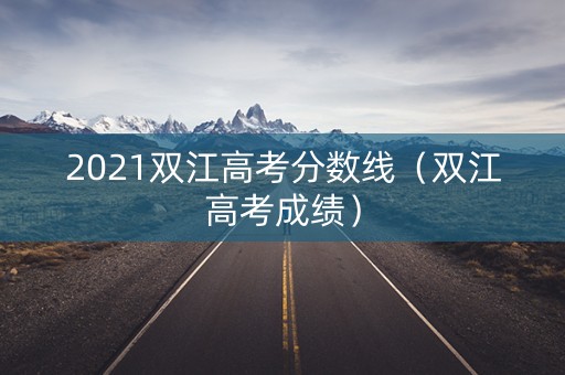 2021双江高考分数线（双江高考成绩）