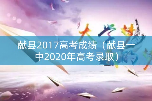 献县2017高考成绩（献县一中2020年高考录取）