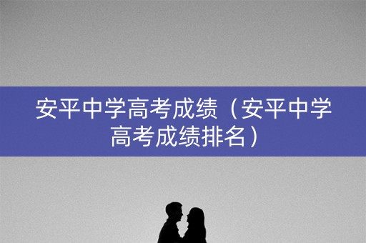 安平中学高考成绩（安平中学高考成绩排名）