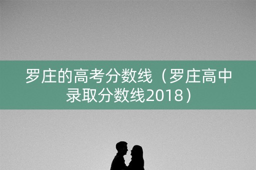 罗庄的高考分数线（罗庄高中录取分数线2018）