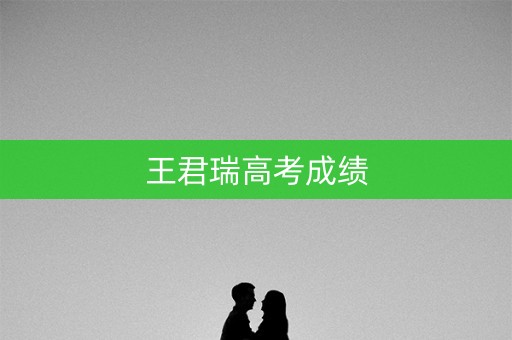 王君瑞高考成绩