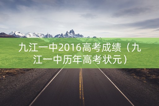 九江一中2016高考成绩（九江一中历年高考状元）