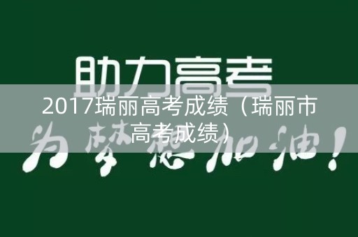 2017瑞丽高考成绩（瑞丽市高考成绩）