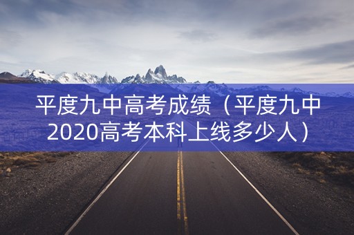 平度九中高考成绩（平度九中2020高考本科上线多少人）
