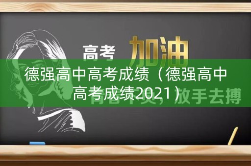 德强高中高考成绩（德强高中高考成绩2021）