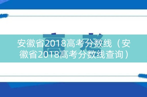 安徽省2018高考分数线（安徽省2018高考分数线查询）
