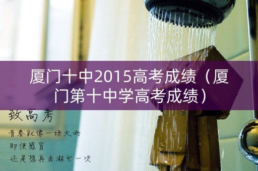 厦门十中2015高考成绩（厦门第十中学高考成绩）