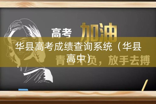 华县高考成绩查询系统（华县高中）