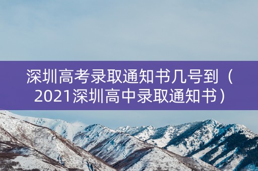 深圳高考录取通知书几号到（2021深圳高中录取通知书）